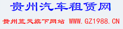 贵州租车，贵州旅游租车！